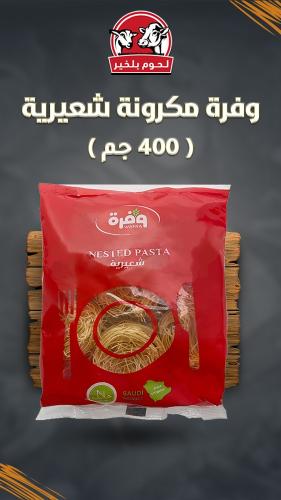 وفرة مكرونة شعيرية 400 جم