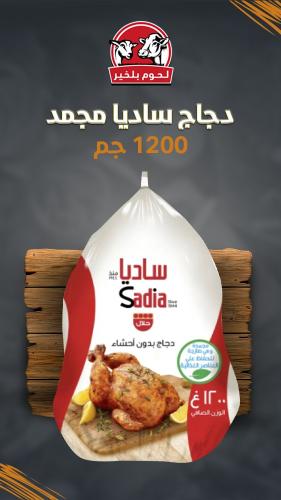 دجاج كامل ساديا مجمد 1200 جم