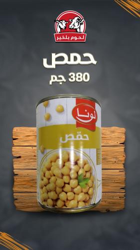 حمص لونا 380 جم