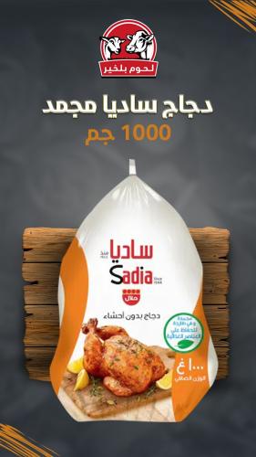 دجاج كامل ساديا مجمد 1000 جم