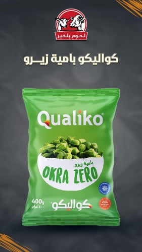 بامية مجمدة زيرو 400جرام