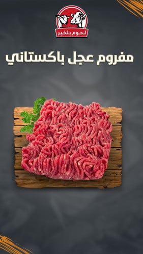 مفروم عجل باكستاني
