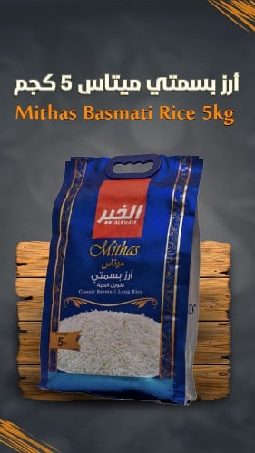 أرز بسمتي ميتاس 5كيلو