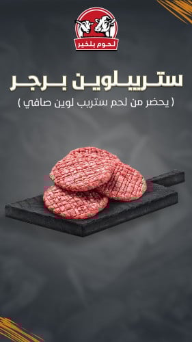 ستريبلوين برجر strip loin burger