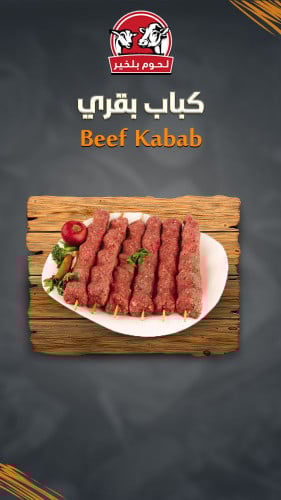 كباب بقري