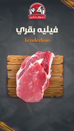 فيليه بقري (تندرلوين) .