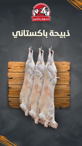 ذبيحة باكستاني من 7- 8 كيلو