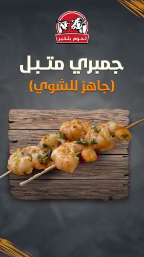 جمبري متبل (جاهز للشوي) 1 كيلو