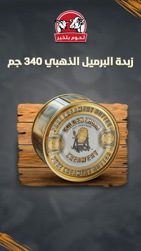 زبدة البرميل الذهبي 340 جرام