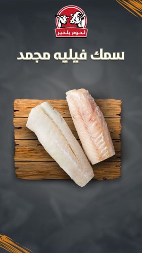 سمك فيليه مجمد كيس 2 كيلو