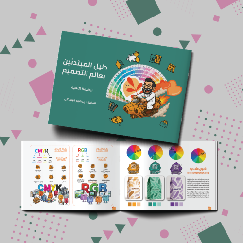 كتاب دليل المبتدئين بعالم التصميم