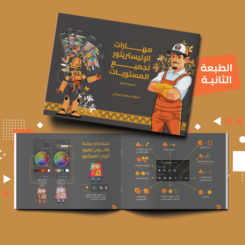 كتاب مهارات الإليستريتور لجميع المستويات