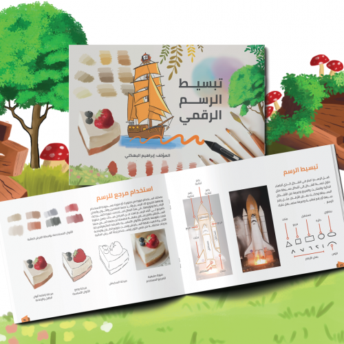 كتاب تبسيط الرسم الرقمي