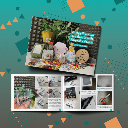 كتاب صناعة التوزيعات والهدايا بالكاميو