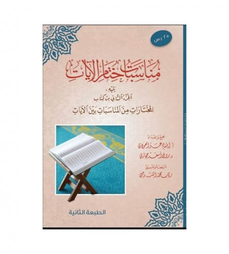 مناسبات ختام الآيات