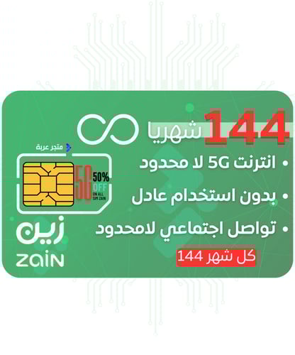 شريحة بيانات زين 5G لامحدود 144 شهريا