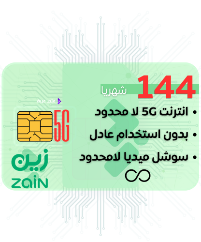 شريحة بيانات زين 5G لامحدود 144 شهريا