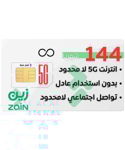 شريحة بيانات زين 5G لامحدود 144 شهريا