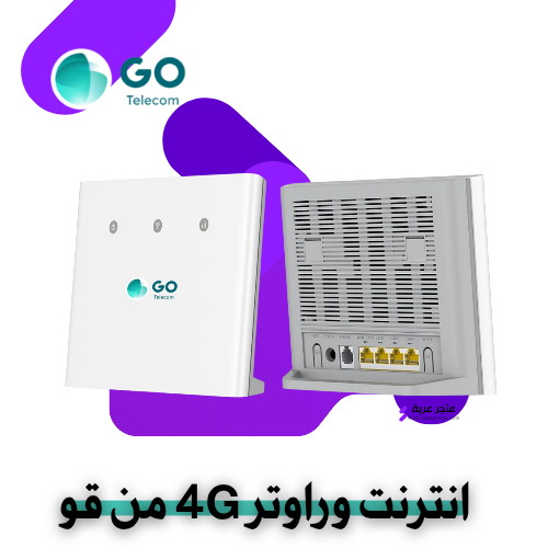 شريحة بيانات 4G مفتوح + راوتر من GO