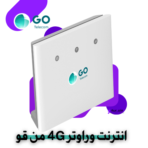 شريحة بيانات 4G مفتوح + راوتر من GO
