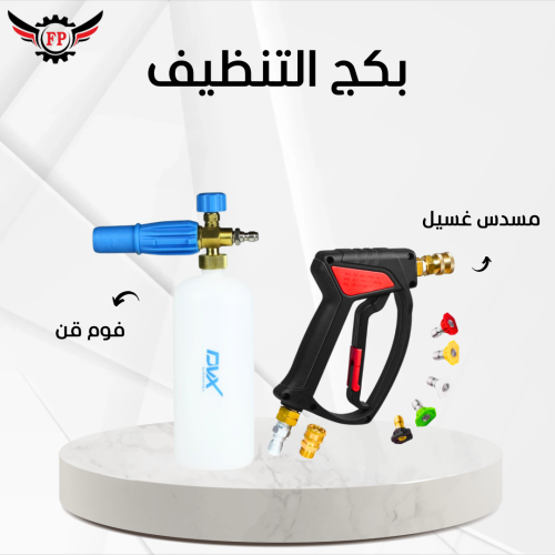 بكج فوم قن و مسدس مضخة الغسيل Washer Pump Gun