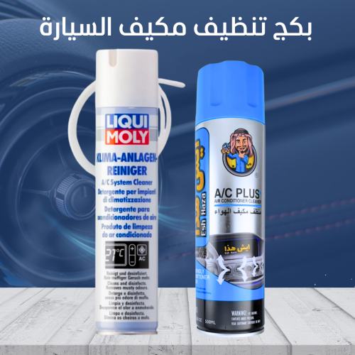 بكج منظف مكيف السيارة لوكومولي و ايش هذا