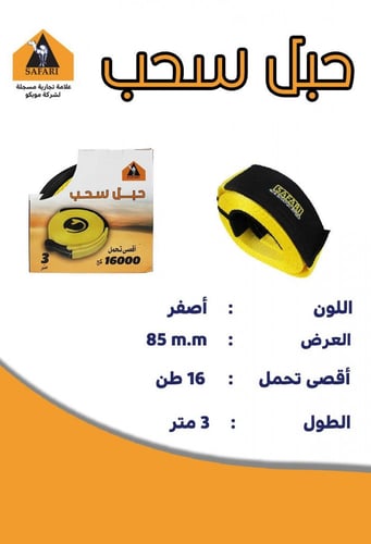 حبل سحب سفاري 3 متر