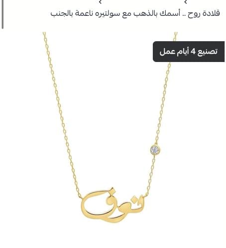 سلسال ذهب باسم ايلان + المنيكان