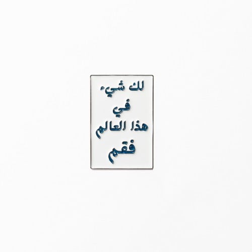 لك شيء في هذا العالم