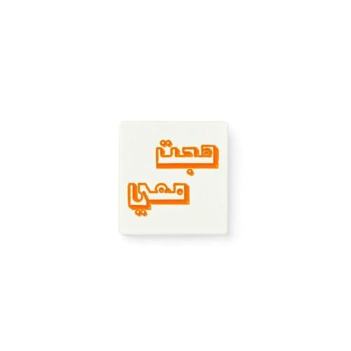 هجت معي