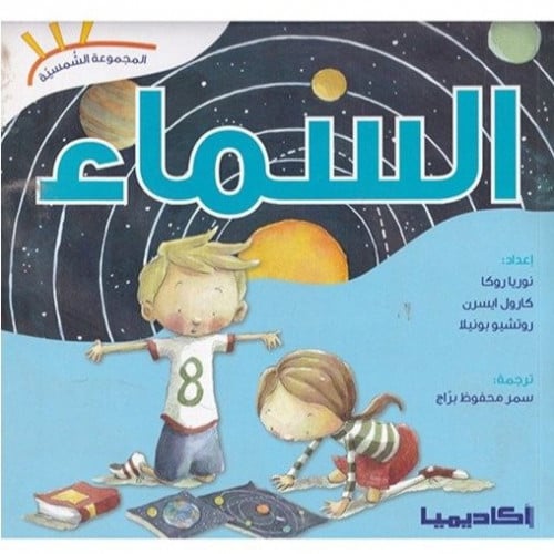 المجموعة الشمسية (السماء)