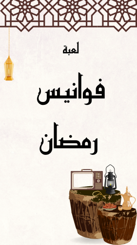لعبة فوانيس رمضان