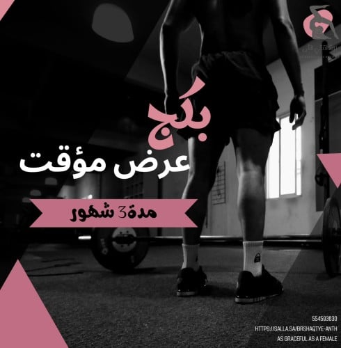 بكج ثلاثة اشهر