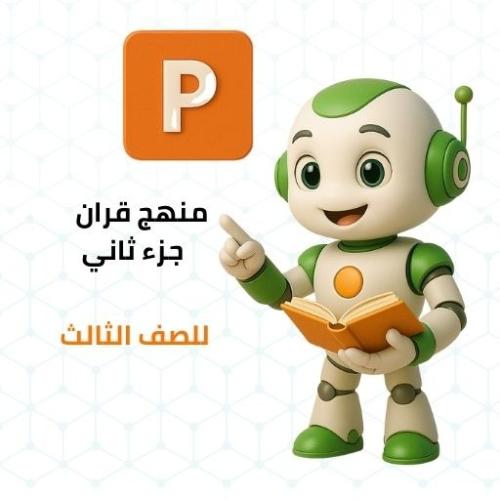 عروض منهج القرآن للصف الثاني جزء ثاني