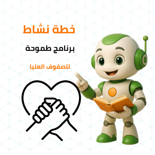 خطة نشاط برنامج طموحة للصفوف العليا