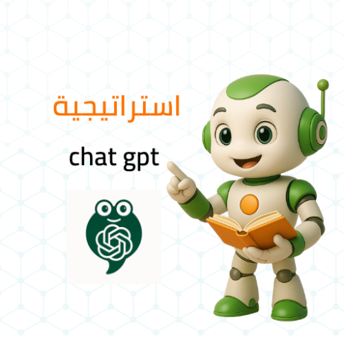 استراتيجية chat gpt