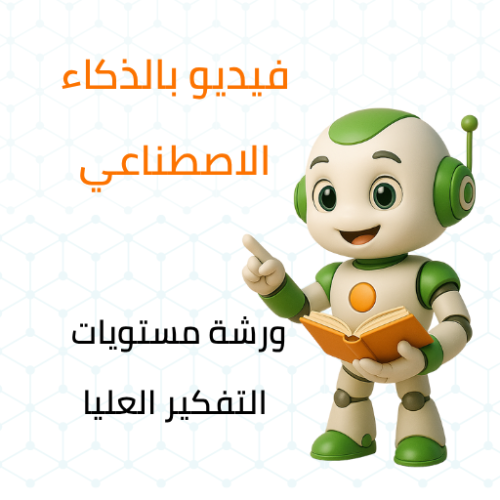فيديو دورة مستويات التفكير العليا بالذكاء الاصطناع...