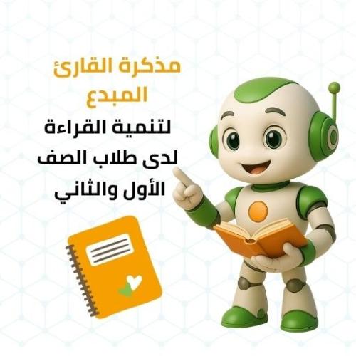 مذكرة القارئ المبدع لتنمية القراءة لدى طلاب الصف ا...