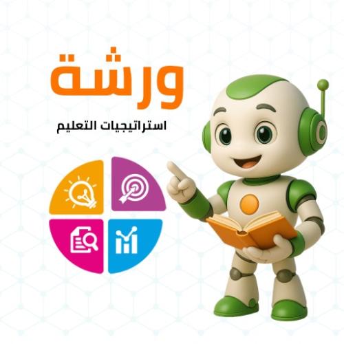 - ورشة عمل استراتيجيات التعلم في المرحلة الابتدائي...