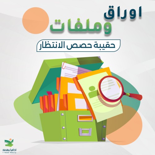 حقيبة حصص الانتظار