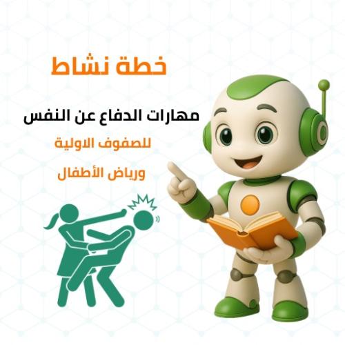 خطة نشاط مهارات الدفاع عن النفس لرياض الأطفال و ال...