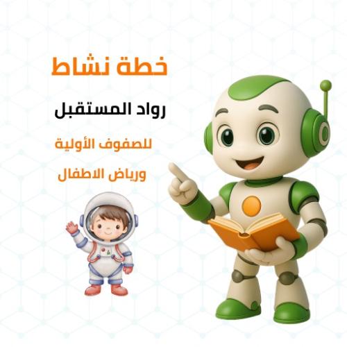 خطة نشاط رواد الفضاء لرياض الأطفال و الصفوف الأولي...