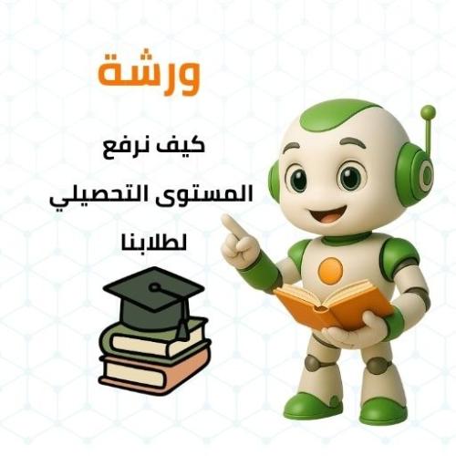 كيف نرفع المستوى التحصيلي لطلابنا