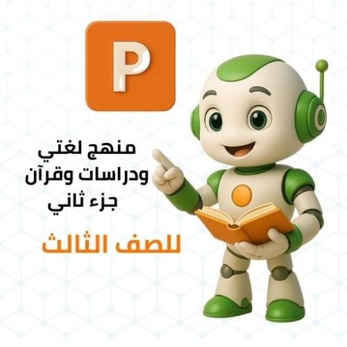 - منهج لغتي ودراسات إسلامية للصف الثالث الابتدائي