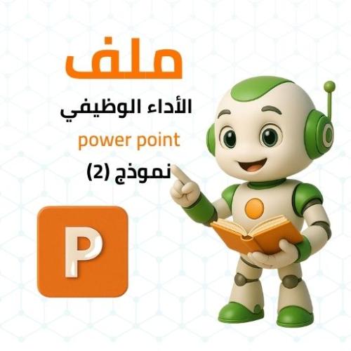 ملف بوربوينت للأداء الوظيفي جاهز للتعديل (2)