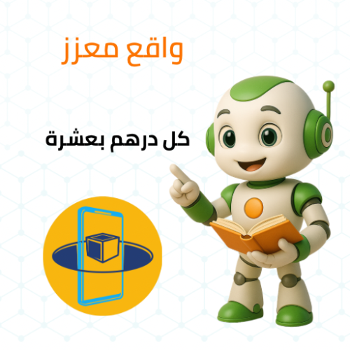 واقع معزز كل درهم بعشرة