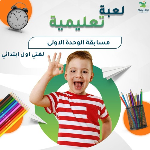 ألعاب بوربوينت اثرائية لغتي اول الوحدة الأولى