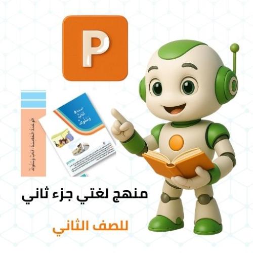 عروض لمنهج لغتي للصف الثاني الابتدائي الجزء الثاني