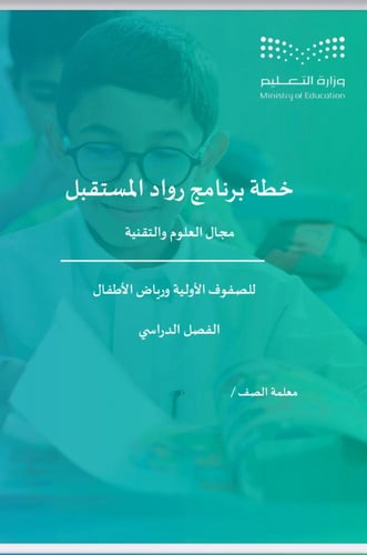 خطة نشاط رواد الفضاء لرياض الأطفال و الصفوف الأولي...