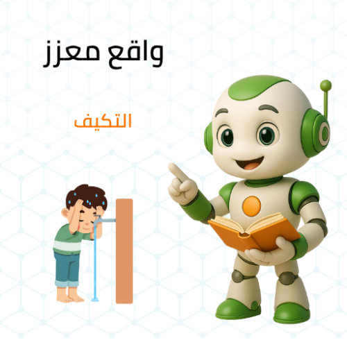 باركود واقع معزز درس التكيف